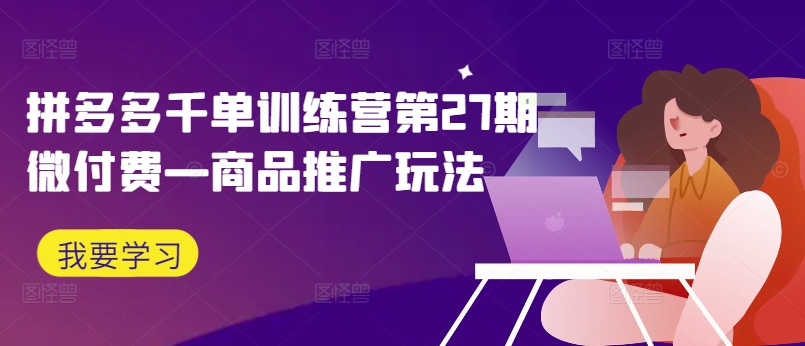 拼多多千单训练营第27期微付费—商品推广玩法-送财鼠