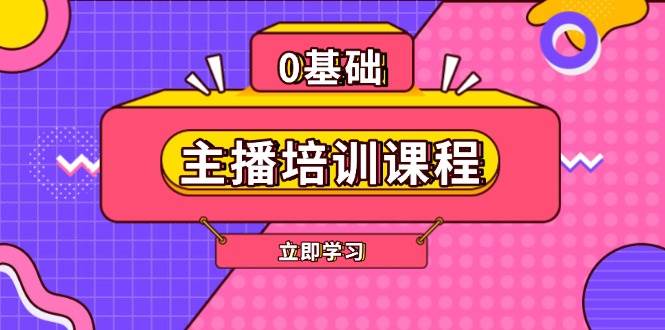 主播培训课程：AI起号、直播思维、主播培训、直播话术、付费投流、剪辑等-送财鼠