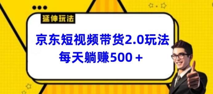 2024最新京东短视频带货2.0玩法，每天3分钟，日入500+【揭秘】-送财鼠