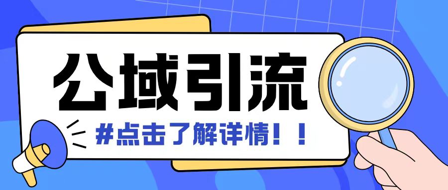 全公域平台，引流创业粉自热模版玩法，号称日引500+创业粉可矩阵操作-送财鼠