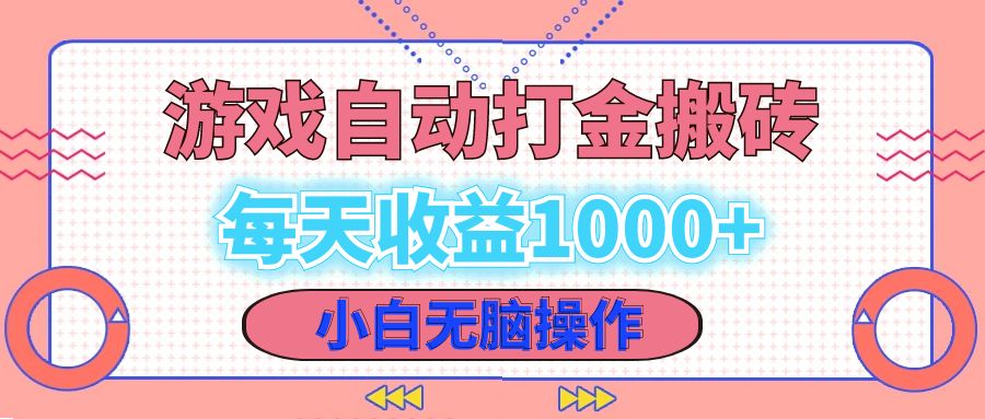 老款游戏自动打金搬砖，每天收益1000+ 小白无脑操作-送财鼠
