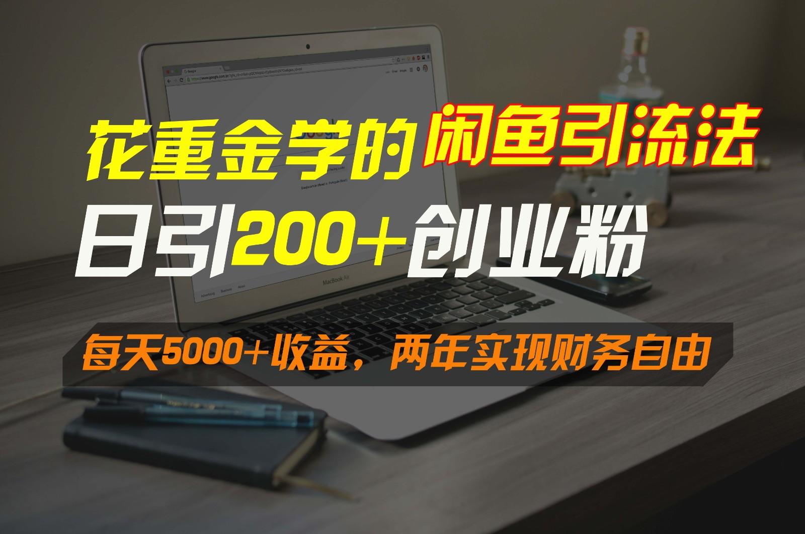 花重金学的闲鱼引流法，日引流300+创业粉，每天5000+收益，两年实现财务自由-送财鼠