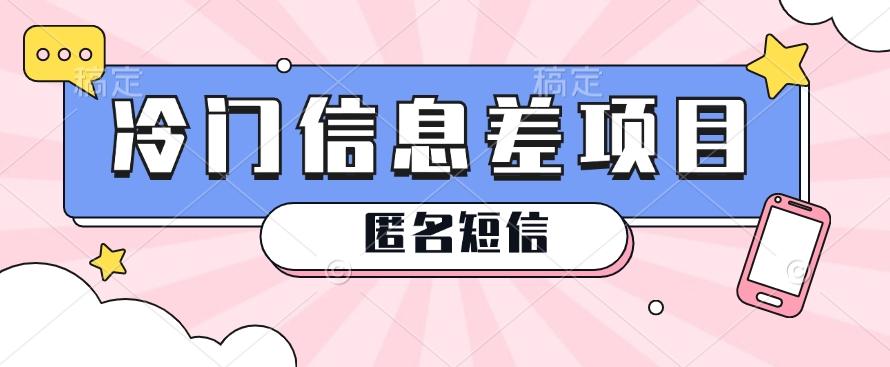 利用信息差操作的冷门赚钱项目，揭秘“匿名短信”日赚几十几百的玩法-送财鼠