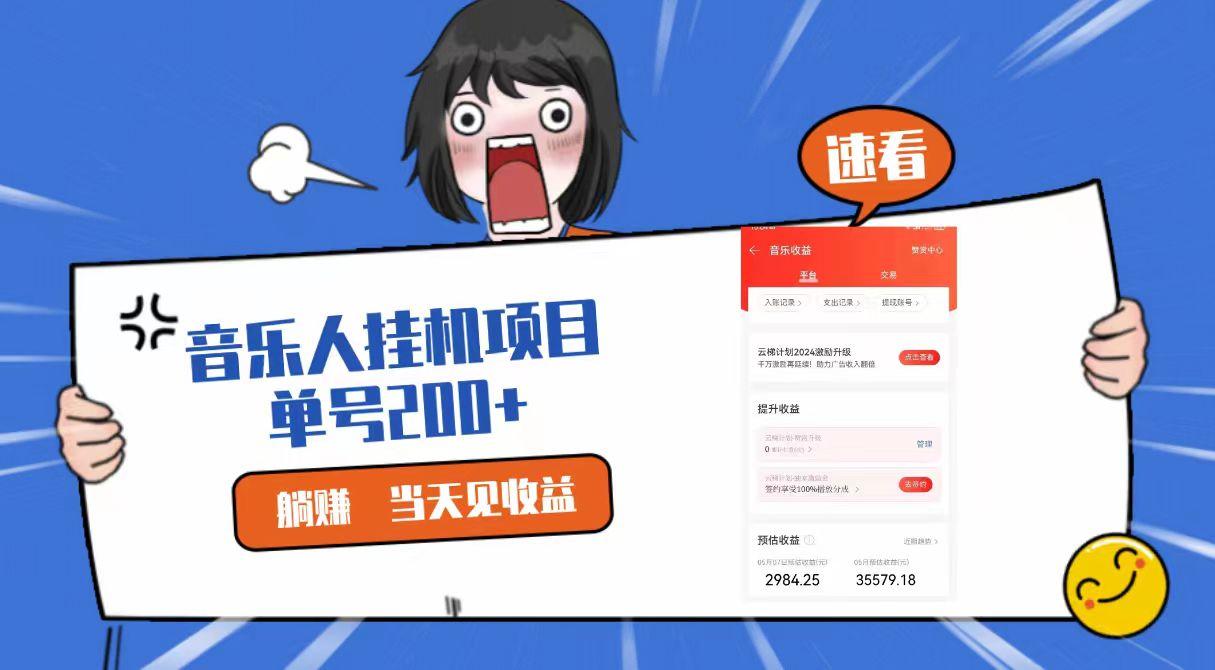 2024最新网易云梯计划网页版，单机日入200+，听歌月入5000+-送财鼠