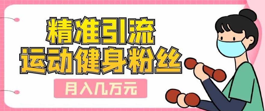 精准引流运动健身粉丝，轻松月入几万-送财鼠