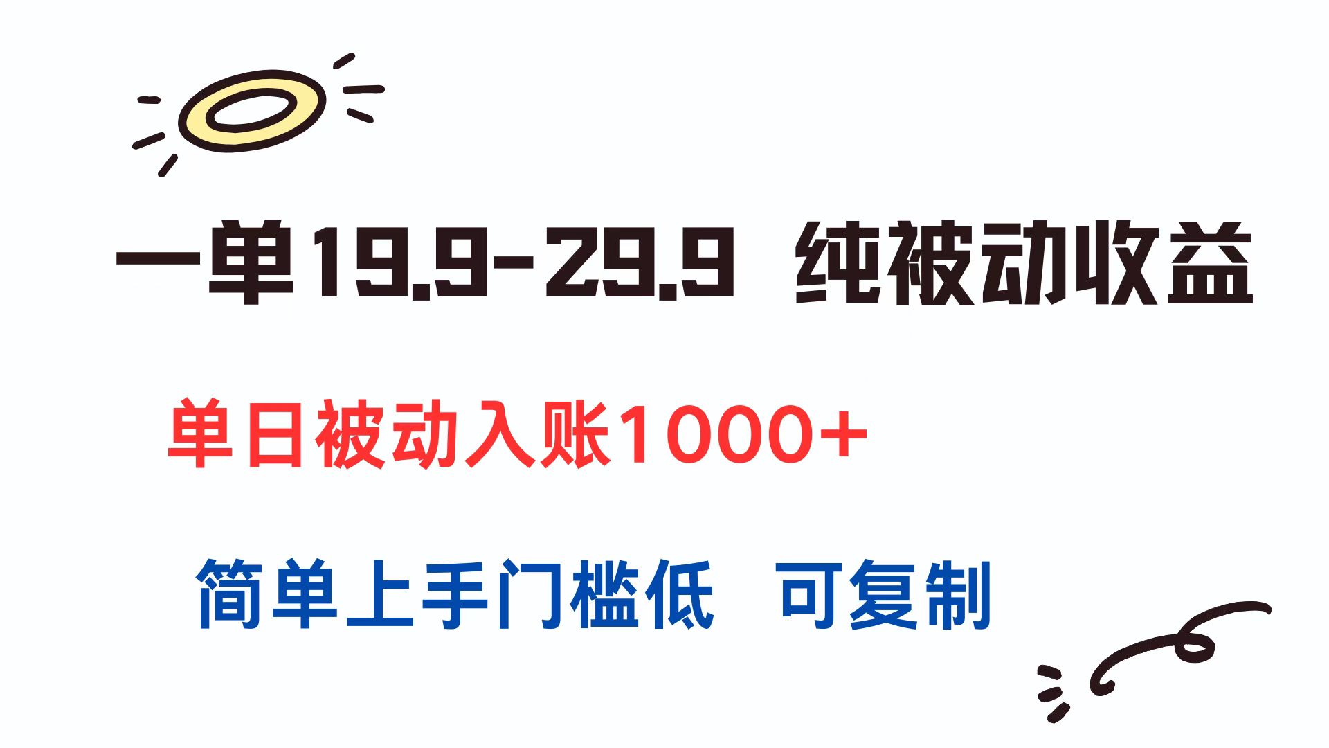 一单19.9-29.9 纯被动收益 单日被动入账1000+ 简单上手门槛低 可复制-送财鼠