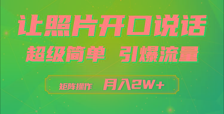 (9553期)利用AI工具制作小和尚照片说话视频，引爆流量，矩阵操作月入2W+-送财鼠