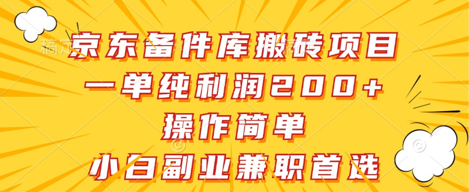 京东备件库搬砖项目，一单纯利润200+，操作简单，小白副业兼职首选-送财鼠