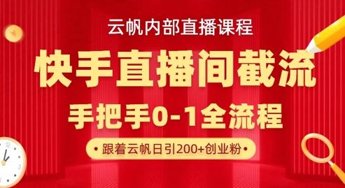 云帆内部直播课·快手直播间截流玩法，日引100+创业粉-送财鼠