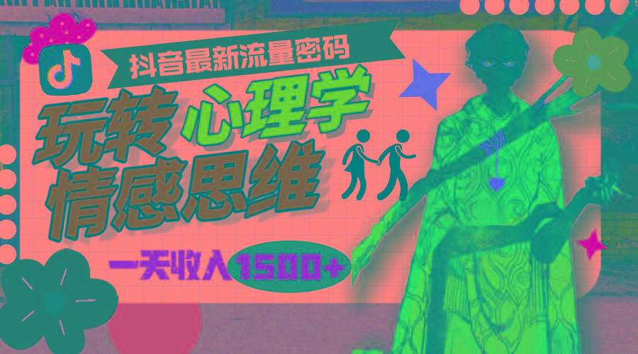 (9981期)一天收入1500+，玩转心理学情感思维，抖音最新流量密码-送财鼠