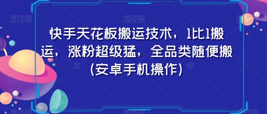 快手天花板搬运技术，1比1搬运，涨粉超级猛，全品类随便搬（安卓手机操作）-送财鼠