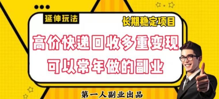 高价快递回收多重变现玩法，不需要推广，完全靠自己多劳多得-送财鼠
