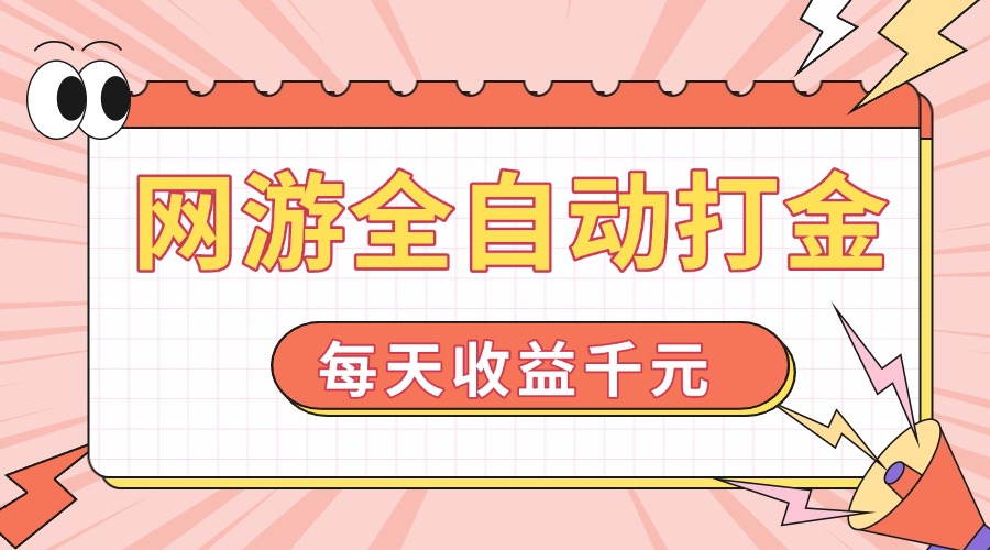 网游全自动打金，每天收益1000+ 简单有手就行-送财鼠