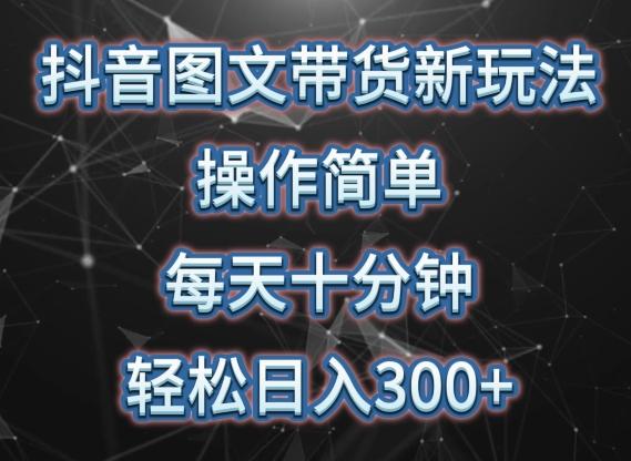 抖音图文带货新玩法， 操作简单，每天十分钟，轻松日入300+，可矩阵操作【揭秘】-送财鼠