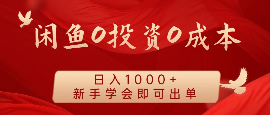 闲鱼0投资0成本 日入1000+ 无需囤货 新手学会即可出单-送财鼠