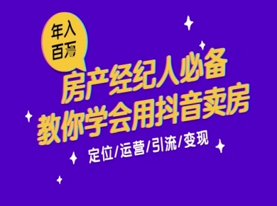 7天学会抖音卖房：从月薪5千到年入百W，新时代房产经纪人必备技能-送财鼠