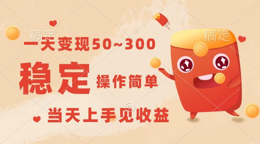 一天变现50~300，收益稳定，操作简单，当天上手见收益！-送财鼠