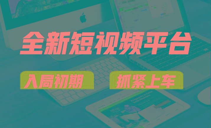 vivo全新短视频平台，新手小白入局初期红利的关键，想吃初期红利的速度！-送财鼠