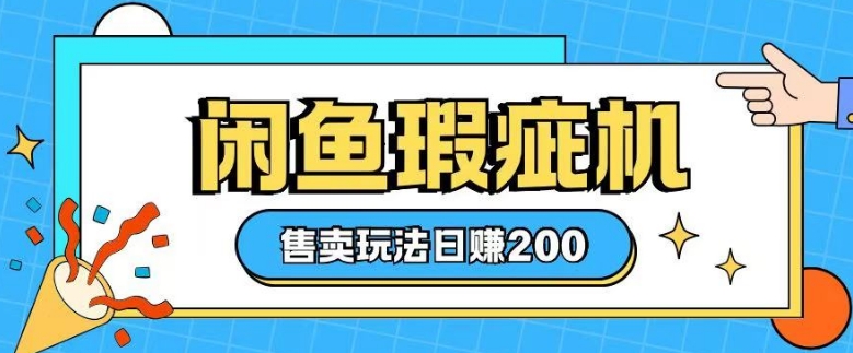 咸鱼瑕疵机售卖玩法0基础也能上手，日入2张-送财鼠