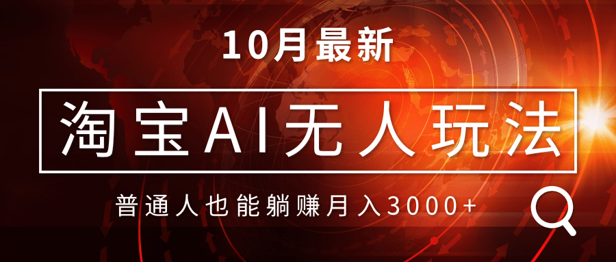 淘宝AI无人直播玩法，不用出境制作素材，不违规不封号，月入30000+-送财鼠
