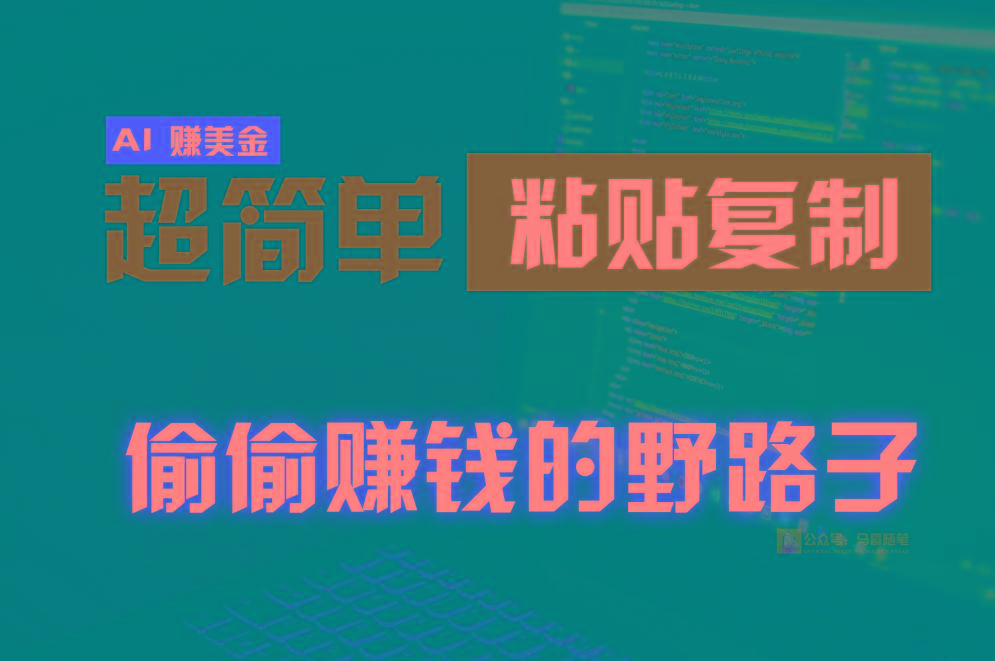偷偷赚钱野路子,0成本海外淘金,无脑粘贴复制,稳定且超简单,适合副业兼职-送财鼠