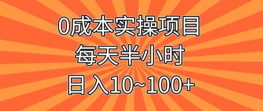 0成本实操项目，每天半小时，日入10~100+-送财鼠
