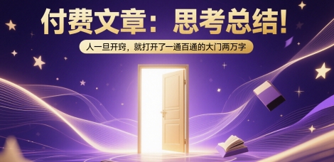 付费文章：思考总结！人一旦开窍，就打开了那扇一通百通的大门两万字-送财鼠