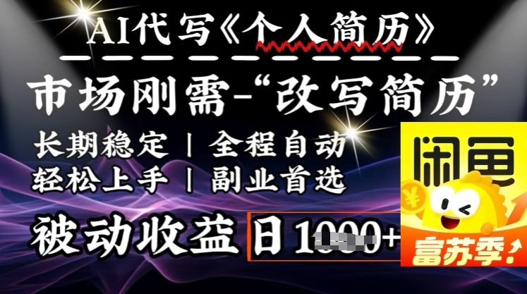 史诗级，AI全自动优化简历，一分钟完成交付，结合人人刚需，轻松日入多张-送财鼠