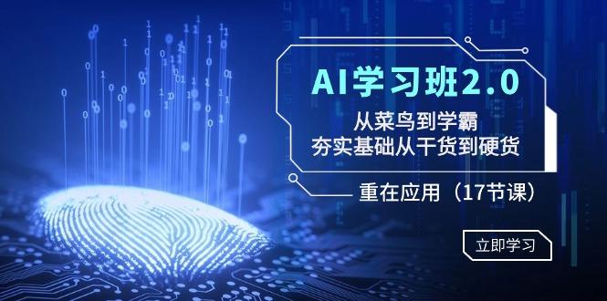 AI学习班2.0：从菜鸟到学霸，夯实基础从干货到硬货，重在应用(17节课)-送财鼠