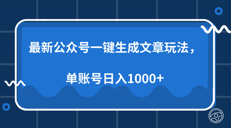 最新公众号AI一键生成文章玩法，单帐号日入1000+-送财鼠