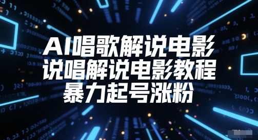 AI唱歌解说电影,说唱解说电影教程,暴力起号涨粉