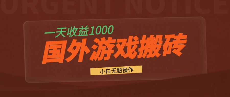 国外游戏全自动搬砖，一天收益1000+ 小白无脑操作-送财鼠