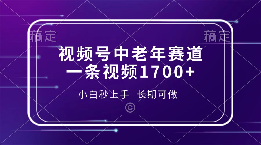 视频号中老年赛道，一条视频1700+，小白秒上手，长期可做-送财鼠