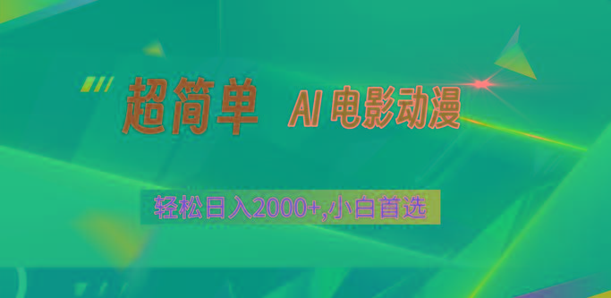 2024年最新视频号分成计划,超简单AI生成电影漫画,日入2000+,小白首选。-送财鼠
