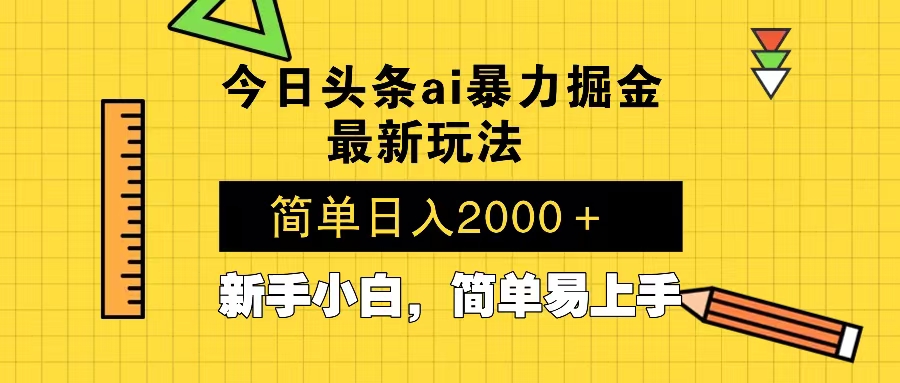 今日头条最新暴利掘金玩法 Al辅助，当天起号，轻松矩阵 第二天见收益，…-送财鼠