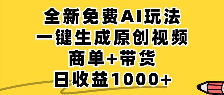 免费无限制，AI一键生成小红书原创视频，商单+带货，单账号日收益1000+-送财鼠