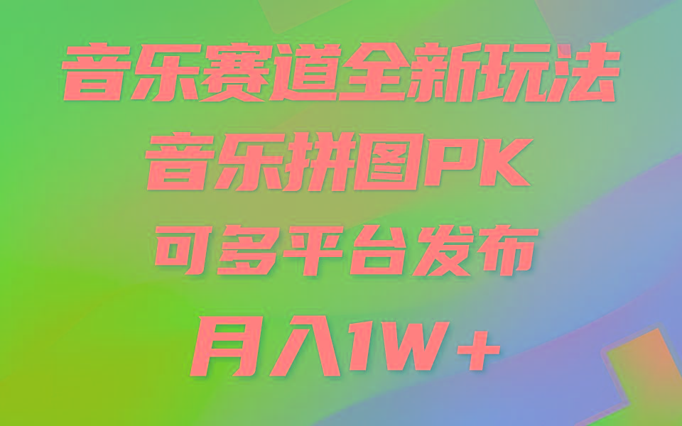(9933期)音乐赛道新玩法，纯原创不违规，所有平台均可发布 略微有点门槛，但与收…-送财鼠