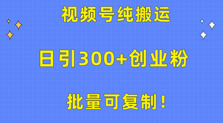 批量可复制！视频号纯搬运日引300+创业粉教程！-送财鼠