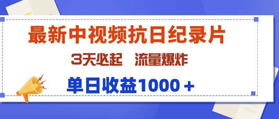 (9579期)最新中视频抗日纪录片，3天必起，流量爆炸，单日收益1000＋-送财鼠