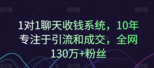 1对1聊天收钱系统，10年专注于引流和成交，全网130万+粉丝-送财鼠