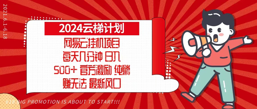 2024网易云云梯计划，每天几分钟，纯躺赚玩法，月入1万+可矩阵，可批量-送财鼠