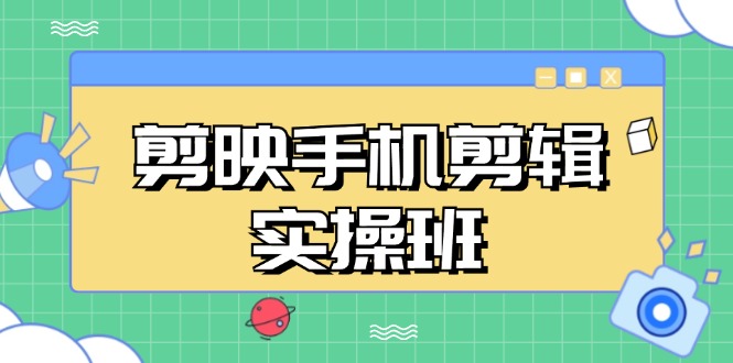 剪映手机剪辑实战班，从入门到精通，抖音爆款视频制作秘籍分段讲解-送财鼠
