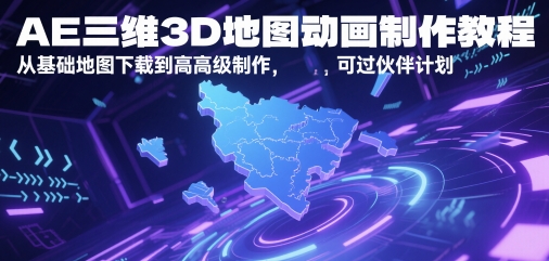 AE三维3D地图动画制作教程，从基础地图下载到高级制作，可过伙伴计划-送财鼠