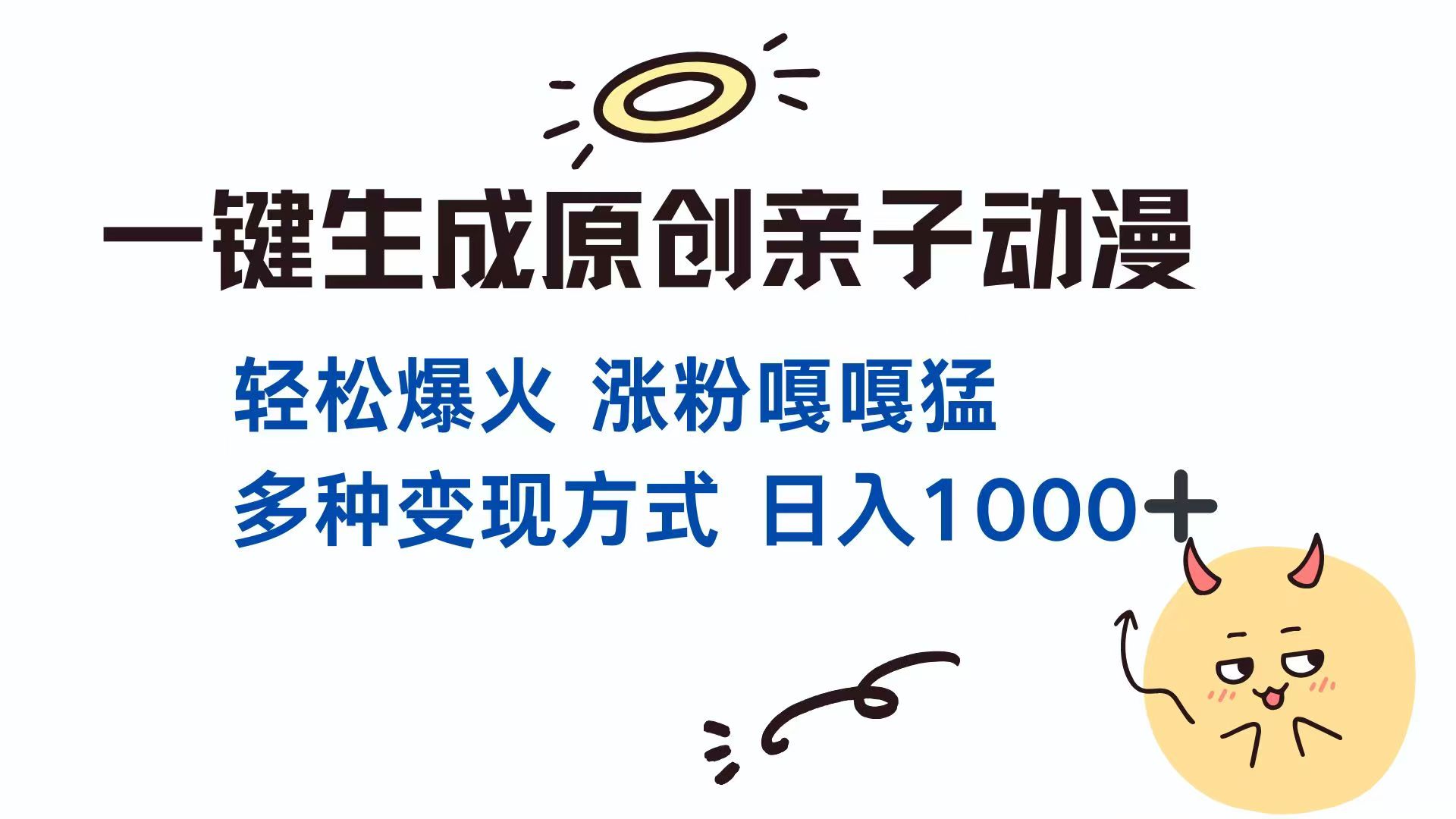 一键生成原创亲子对话动漫 单视频破千万播放 多种变现方式 日入1000+-送财鼠