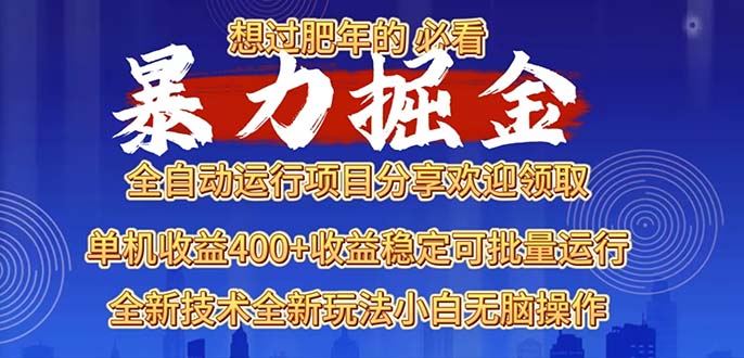2025暴力掘金项目，想过肥年必看！-送财鼠