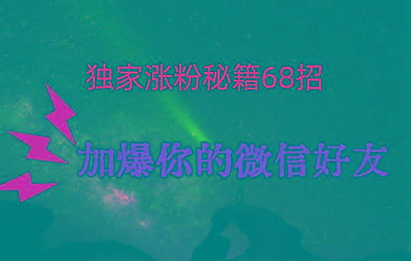 独家引流秘籍68招，深藏多年的压箱底，效果惊人，加爆你的微信好友！-送财鼠