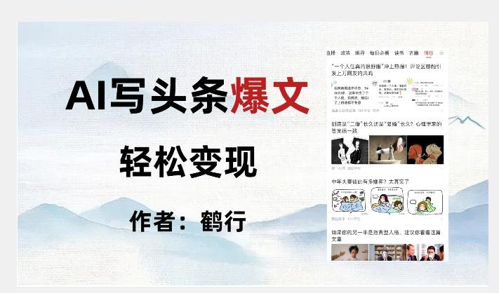 暴力拆解AI写头条爆文，轻松日入500+-送财鼠
