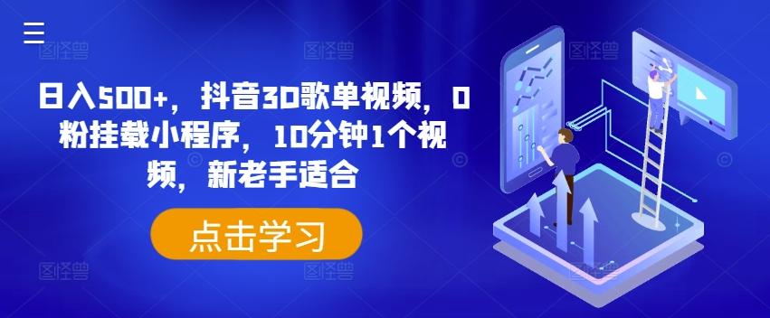 日入500+，抖音3D歌单视频，0粉挂载小程序，10分钟1个视频，新老手适合【揭秘】-送财鼠