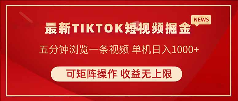 TIKTOK短视频暴力掘金 单机收益500+收益无上限 可矩阵操作 实现睡后收入-送财鼠