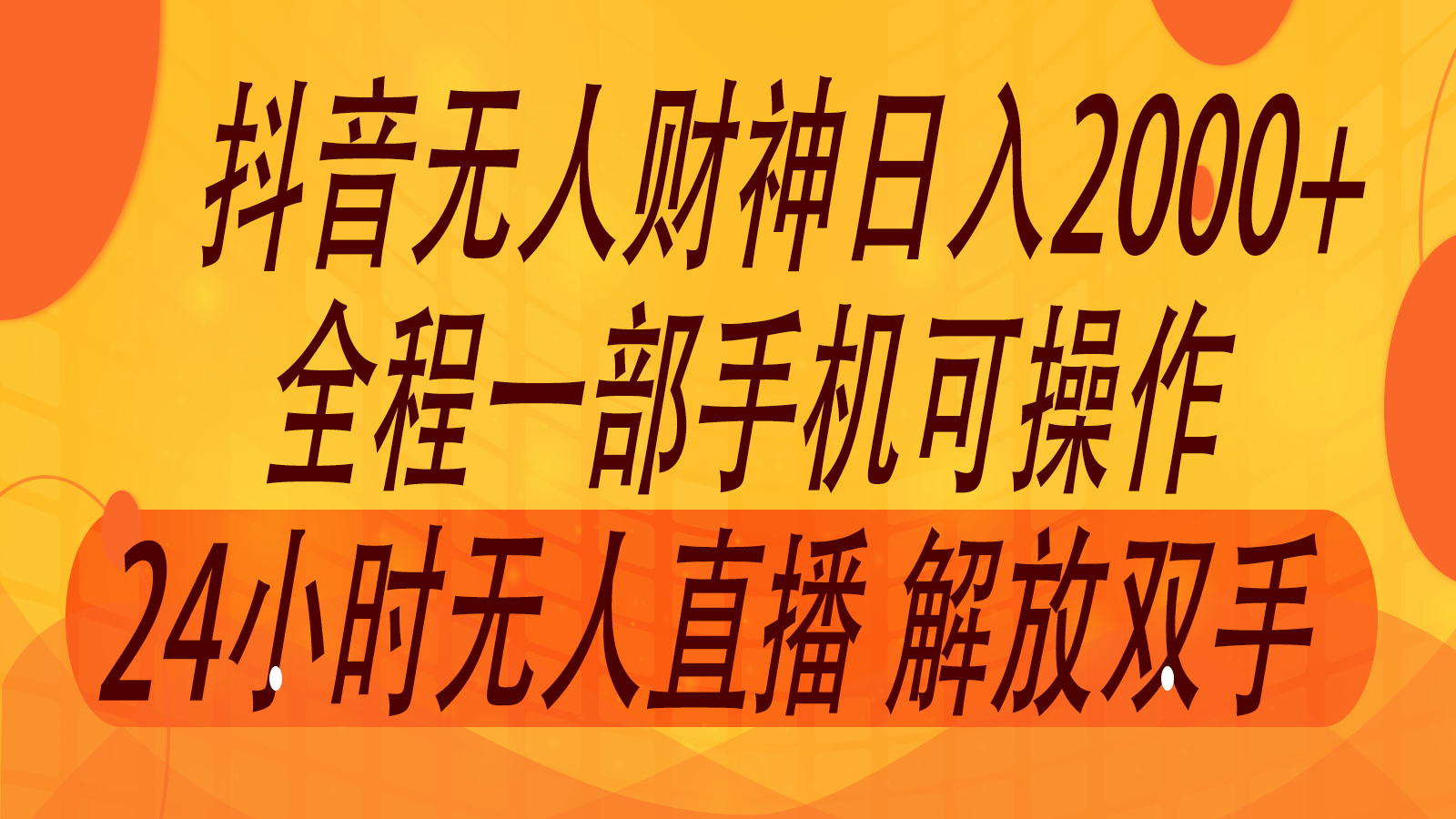 2024年7月抖音最新打法，非带货流量池无人财神直播间撸音浪，单日收入2000+-送财鼠